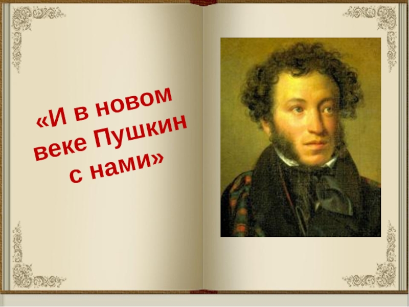 И в новом веке Пушкин с нами