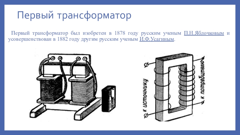 Трансформатор рисунок физика