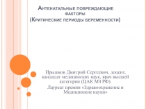 Антенатальные повреждающие факторы ( Критические периоды беременности )