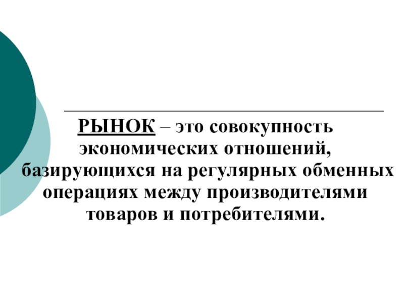 Совокупность экономических. Рынок как система экономических отношений план. На чем базируется рынок.