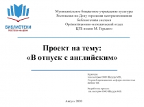 Проект на тему:
В отпуск с английским
Август 2020
Муниципальное бюджетное