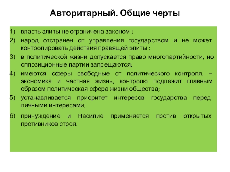 Общие черты власти и политической власти. Черты власти. Основные черты власти. Авторитарный стиль управления в менеджменте. Государство в котором народ отстранен от власти это.