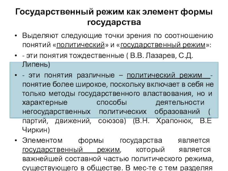 Понятие государственного режима. Политический режим и государственный режим соотношение понятий. Политический государственный режим элементы. Гос режимы в зарубежных странах. Режимы гос управления.