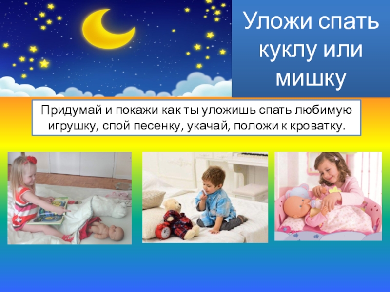 Уложить спать написание. Ребенок укладывает куклу спать. Как уложить куклу спать. Уложила спать игрушки. Уложи куклу спать цель.
