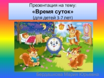 Время суток (для детей 3-7 лет)