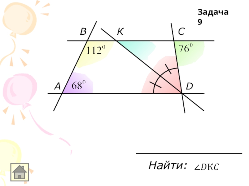 Задание 9. 55 Задач в чертежах, на тему параллельные прямые.