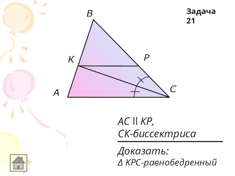 Биссектриса треугольника 3 рисунка. Биссектриса поэтапно. Доказательство 21. Доказать de II AC.