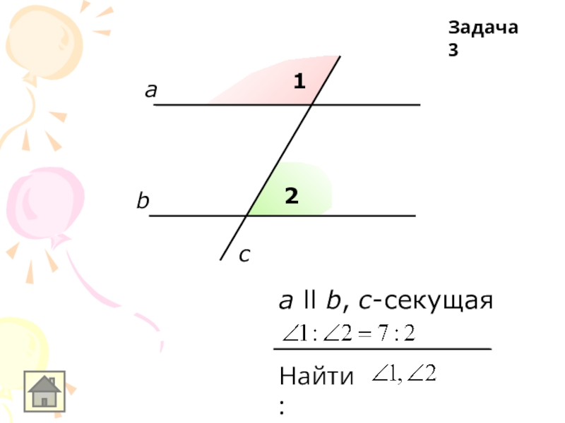 Ii b c. На рисунке секущей является прямая a c b а или с. Секущая как искать.