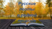 Русские поэты
о родной природе