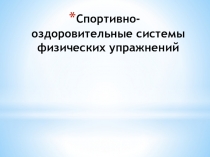 Спортивно-оздоровительные системы физических упражнений