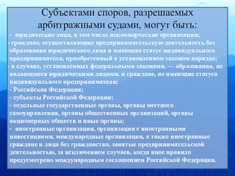 Споры между государственными органами разрешает. Субъекты экономических споров. Субъекты споров разрешаемых арбитражными судами. Кто может быть субъектом споров разрешаемых арбитражными судами. Экономические споры презентация.