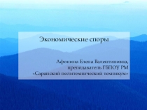 Экономические споры
Афонина Елена Валентиновна,
преподаватель ГБПОУ