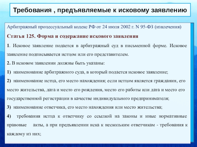 Статья 95 фз. Требования предъявляемые к иску. Содержание искового заявления. Форма искового содержание.