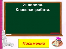 21 апреля. Классная работа