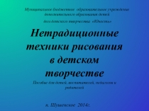 Нетрадиционные техники рисования в детском творчестве
Пособие для детей,