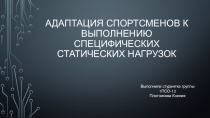 Адаптация спортсменов к выполнению специфических статических нагрузок