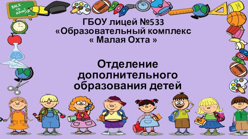 Презентация ГБОУ лицей №533 Образовательный комплекс  Малая Охта