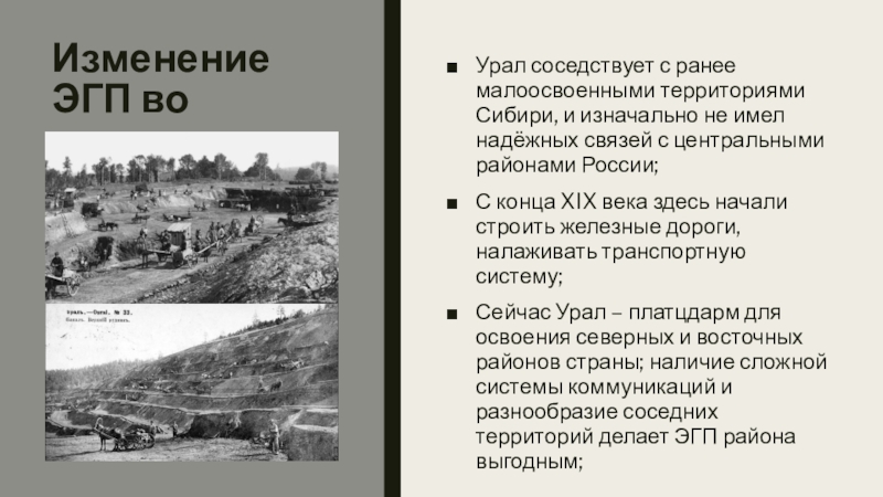 Изменение эгп во времени урал. Изменение ЭГП Урала во времени. Малоосвоенные территории.