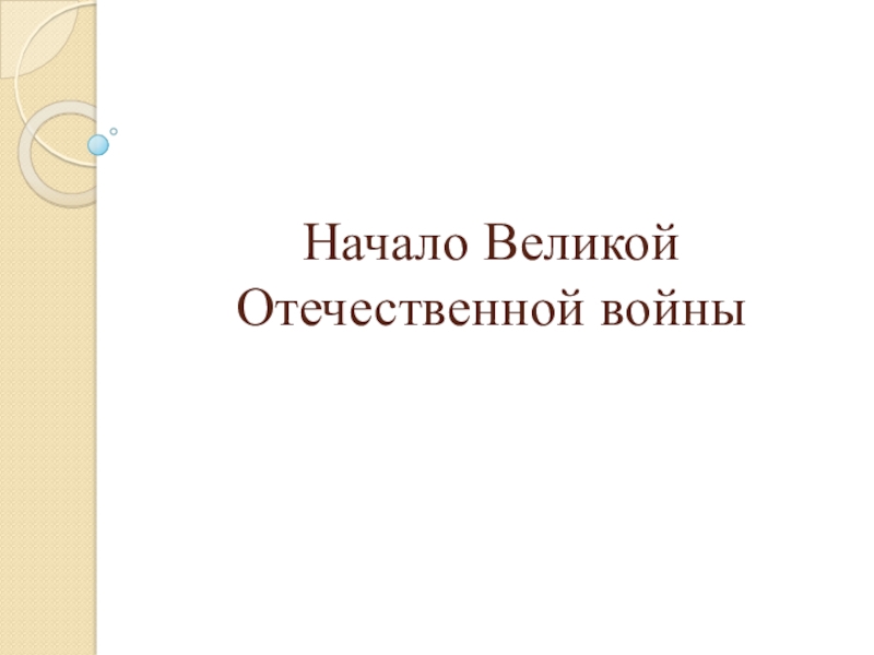 Презентация Начало Великой Отечественной войны