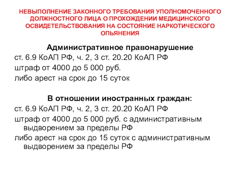 Ст 6.9 коап. Порядок освидетельствования на состояние алкогольного опьянения 2021. Невыполнение законных требований должностного лица. Требования о прохождении медицинского освидетельствования. 6.9 КОАП РФ.