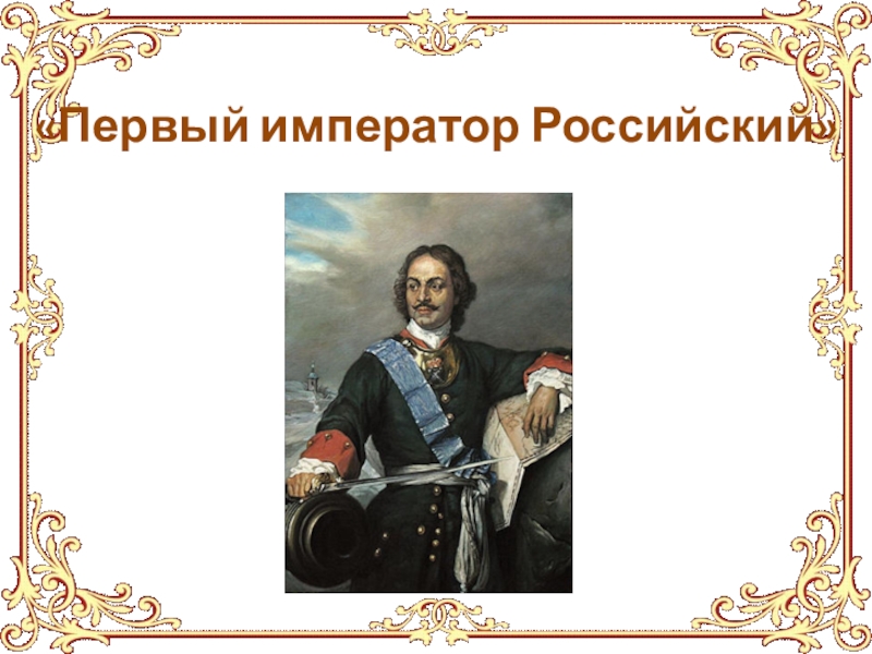Первый император Российский