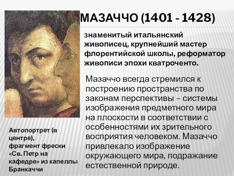 Живопись реферат. Донателло Мазаччо. Мазаччо (1401—1428). Мазаччо достижения. Мазаччо биография.