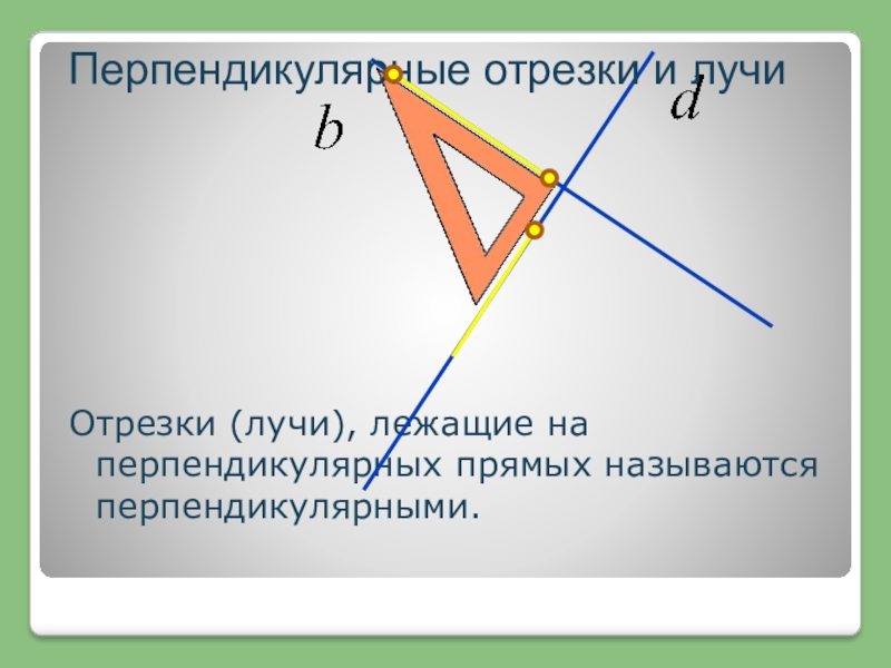 Какой отрезок перпендикулярный. Перпендикулярные прямые. Перпендикулярные отрезки. Презентация перпендикулярные прямые. Перпендикулярные прямые отрезки.