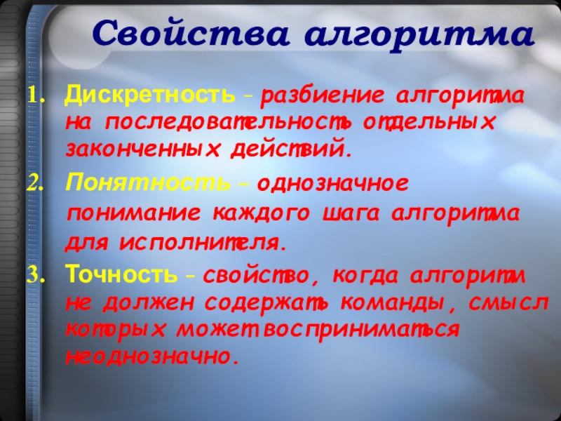 Свойства исполнителя. Разбиение алгоритма на последовательность. Свойства алгоритма точность. Алгоритм реферата. Свойство алгоритма однозначное действие исполнителя.