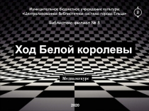 Муниципальное бюджетное учреждение культуры
Централизованная библиотечная