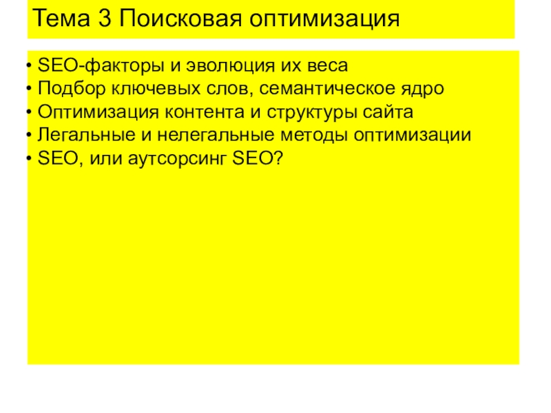 Презентация SEO-факторы и эволюция их веса
Подбор ключевых слов, семантическое