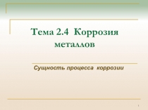 Тема 2.4 Коррозия металлов