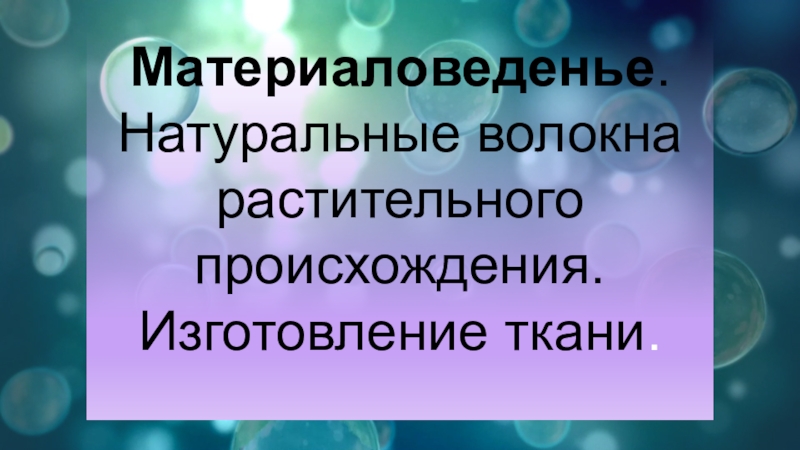 Материаловеденье. Натуральные волокна растительного происхождения. Изготовление