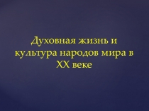 Духовная жизнь и культура народов мира в XX веке