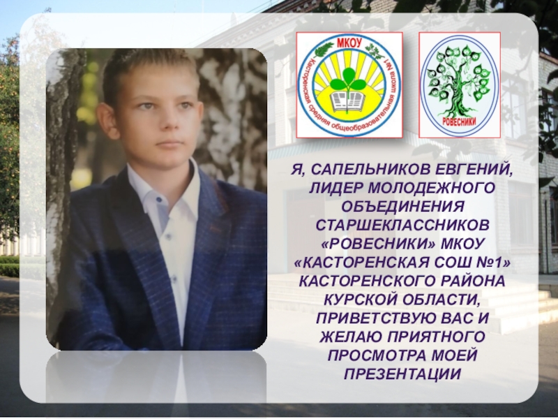 Я, Сапельников Евгений, лидер молодежного объединения старшеклассников