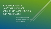 Как провалить дистанционное обучение: 6 ошибок в организации