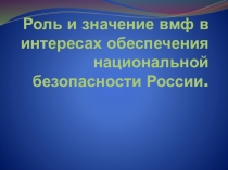 Роль и значение вмф в интересах обеспечения национальной безопасности России