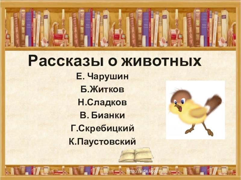 Рассказы о животныхЕ. ЧарушинБ.ЖитковН.СладковВ. БианкиГ.СкребицкийК.Паустовский