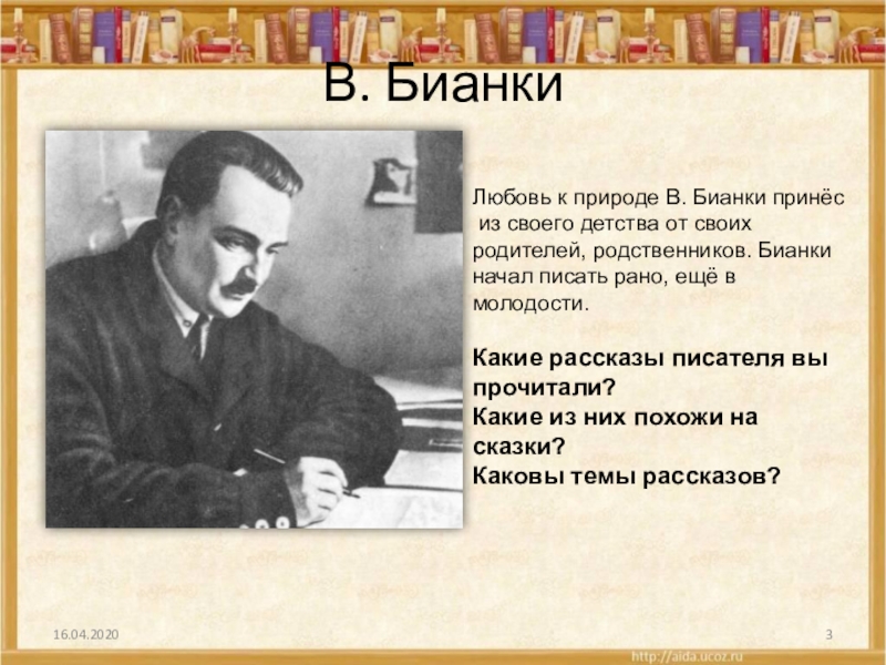 В. БианкиЛюбовь к природе В. Бианки принёс из своего детства от своих родителей, родственников. Бианки начал писать