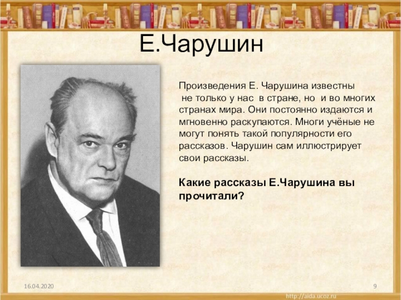 Е.ЧарушинПроизведения Е. Чарушина известны не только у нас в стране, но и во многих странах мира. Они