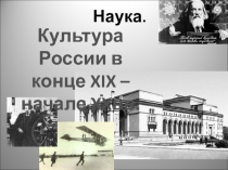 Культура России в конце XIX – начале XX вв.
Наука