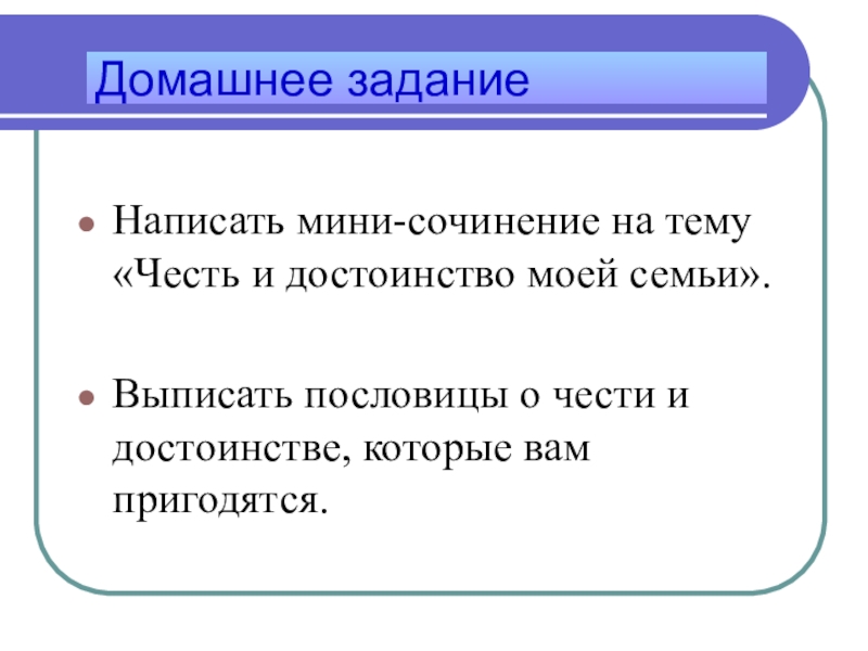 Честь и достоинство сочинение. Мини сочинение на тему честь и достоинство моей семьи. Сочинение на тему честь моей семьи. Написать мини-сочинение на тему «честь и достоинство моей семьи».. Мини сочинение на тему честь и достоинство моей семьи 4 класс.