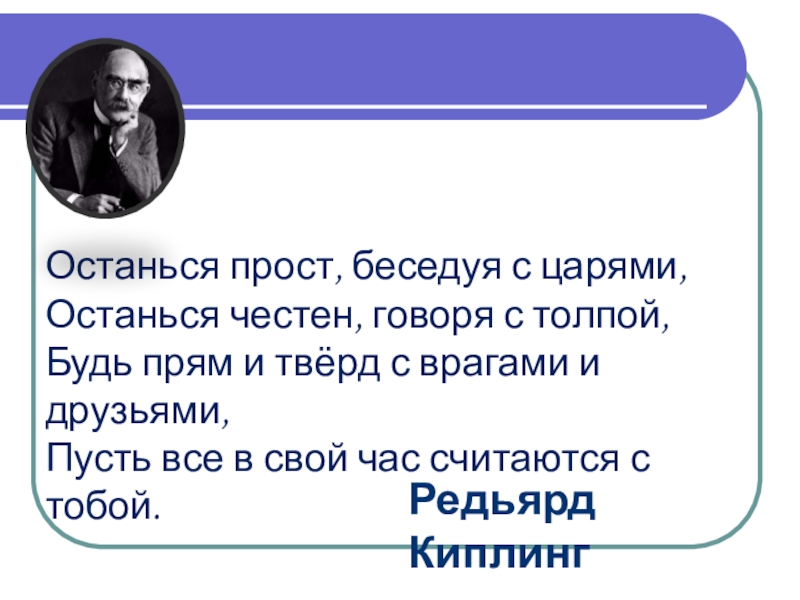 Объяснить остаться. Останься прост беседуя с царями останься честен говоря с толпой. Будь прост беседуя с царями останься честен говоря с толпой. Будь прост беседуя с царями. Останешься ты прост, беседуя с царями.