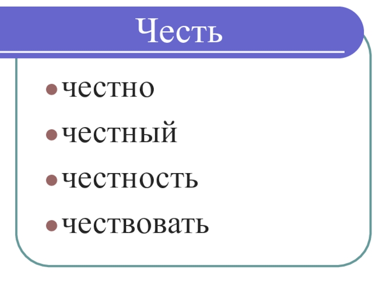 Чествовать. Честь и честность. Честность от слова честь. Честь и достоинство урок по ОРКСЭ 4 класс. Рисунок на тему честность и достоинство.