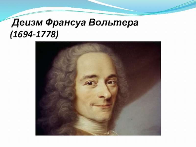 Деизм в философии. Деизм Франсуа Вольтера. Вольтер 1694-1778. Эстетика. Вольтер. Вольтер деистические тезисы.