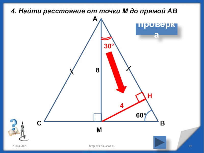 Расстояние от точки до прямой 7 класс презентация