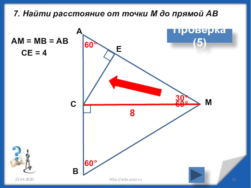 Расстояние от точки до прямой 7 класс презентация