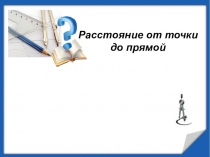 Расстояние от точки
д о прямой