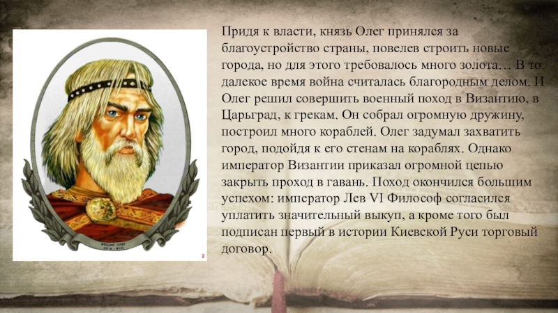 Анализ образ князя олега. Чего добился князь Олег. Верховная и исполнительная власть князя Олега. Что говорил Беляев о княжеской власти.