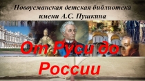 От Руси до России
Новоусманская детская библиотека имени А.С. Пушкина