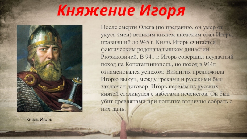 Предание князя олега. После смерти Олега киевским князем стал Игорь. Смерть Олега от укуса змеи. Основателем династии московских князей был. Презентация биология 7 класс 8 вид предание о гибели князя Игоря.